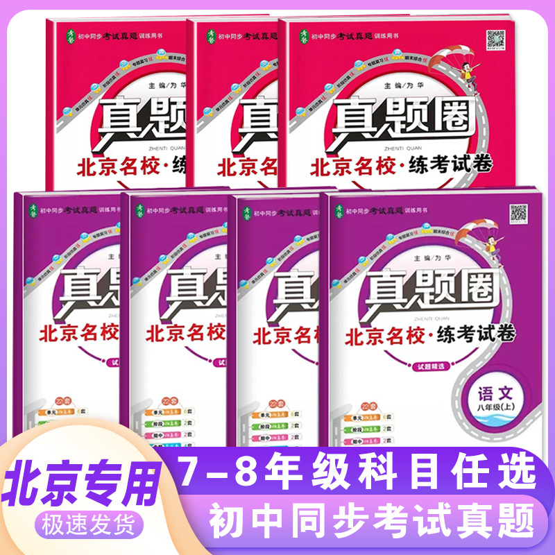 【任选】2024新真题圈北京版七八年级上册下册语文数学英语物理历史课改北师大版初一初二78年级真题练习册单元测试期中期末考试卷