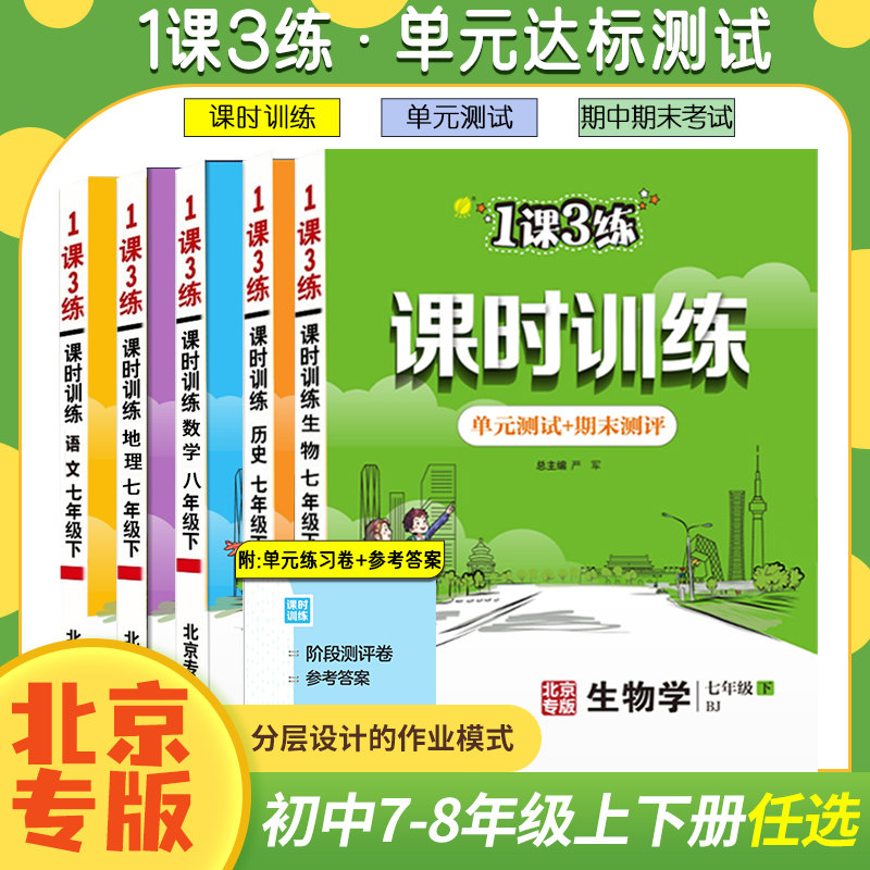 任选北京版一课三练课时训练语文数学英语地理政治生物七八九年级上下册初一二初三1课3练课时训练同步练习单元期中末测试卷