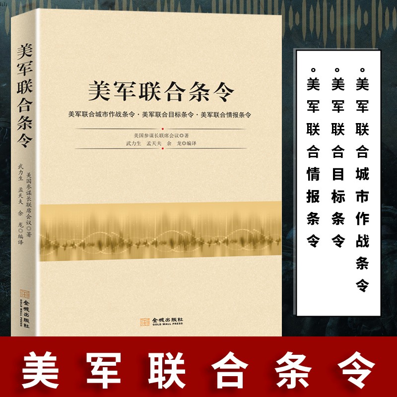 美军联合条令 作战层级城市解析 联合作战计划 指挥官图书 作战环境大全 金城出版社POD