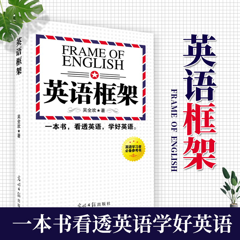 英語框架英語語法學習大全英語學習方法技巧書籍英語自學書英POD在類目 書籍/雜誌/報紙, 外語/語言文字, 實用英語, 英語學術著作中 - 來自Buy2taobao.com提供專業的淘寶代購服務