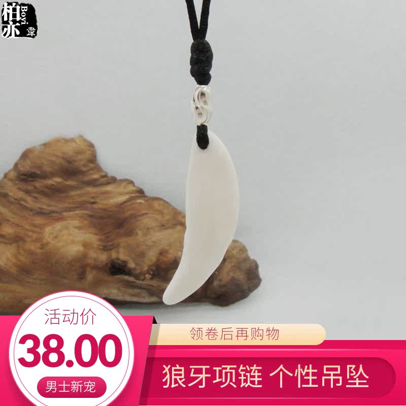 男士项链狼牙造型狗牙骨质百搭简约个性藏獒牙吊坠 彰显潮人本色|ruв категории Украшения,ювелирные изделия, ожерелье - от Buy2taobao.com для оказания профессиональной услуги покупки агента Taobao
