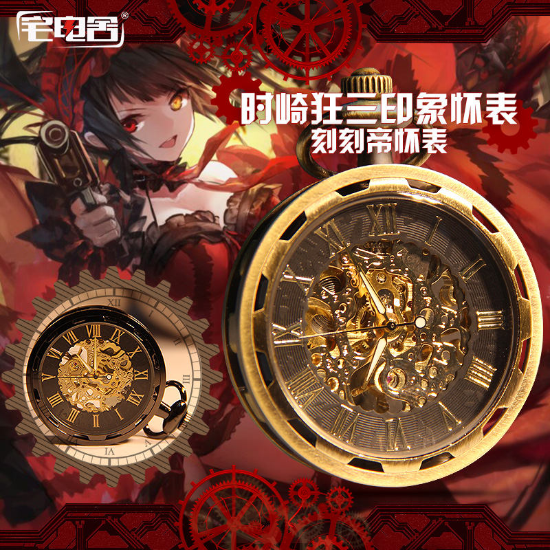 宅电舍约会大作战时崎狂三挂表怀表刻刻帝之眼金属手表动漫周边