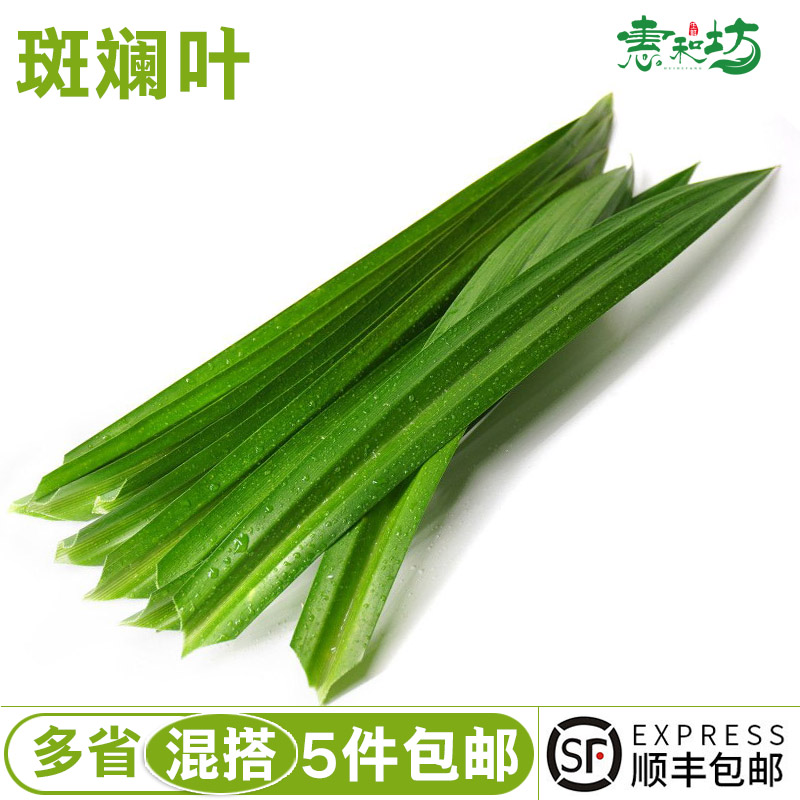 香兰叶新鲜食用斑兰叶班兰叶蔬菜蛋糕芒果糯米饭500g千层糕斑斓叶