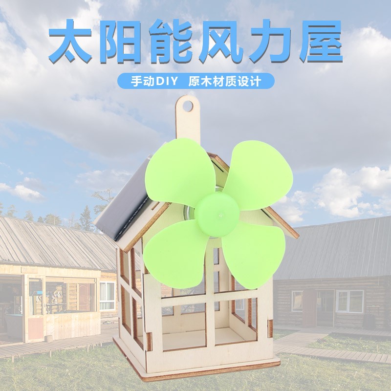 太阳能小屋风车小学生科技小制作科学小实验儿童diy拼装手工教具