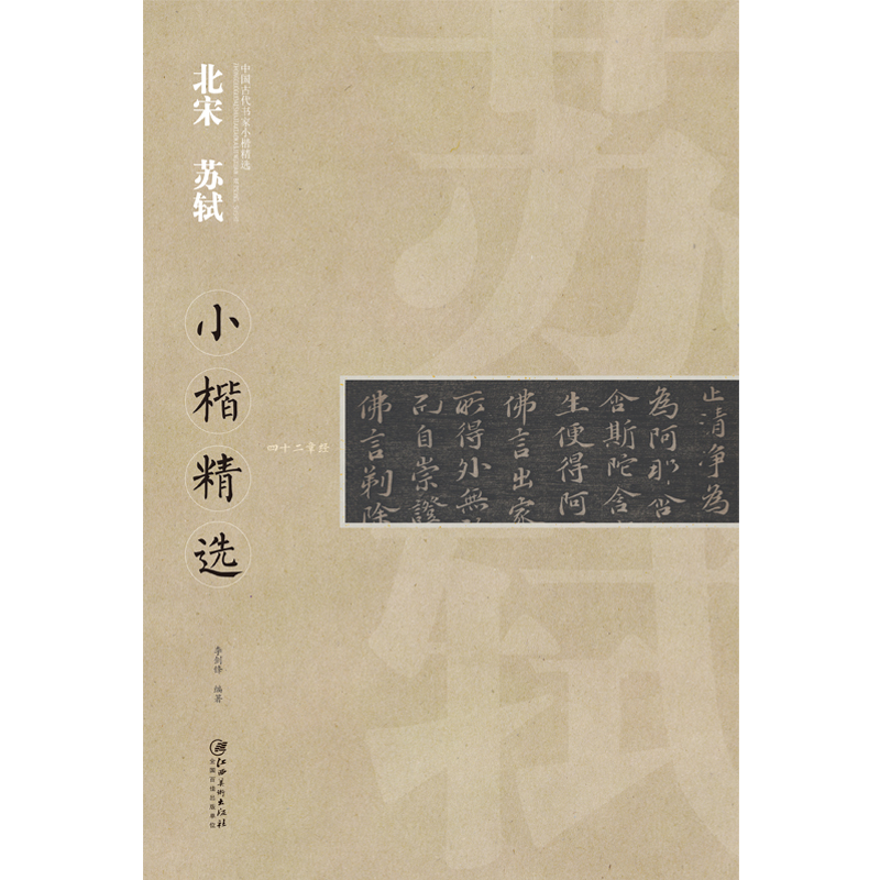 中国古代书家小楷精选·北宋·苏轼 四十二章经 楷书毛笔软笔原碑原帖书法字帖 江西美术出版社