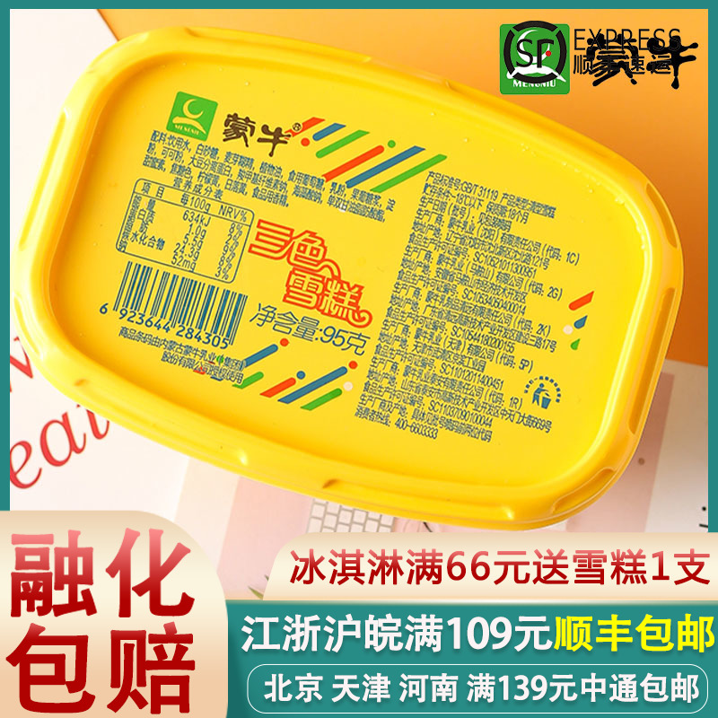 蒙牛三色杯冰淇淋三色雪糕香草牛奶巧克力经典口味奶纯冰激凌3盒