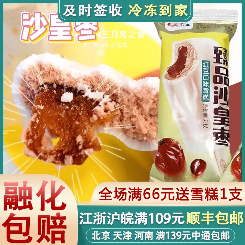 【5支】宏宝莱沙皇枣红豆枣泥雪糕小时候雪糕童年记忆