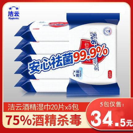 洁云75°酒精消毒湿巾消毒湿纸巾杀菌99.9%小包装5包官方旗舰店|msdalam kategori Care pembersih/tuala wanita/kertas/Aromatherapy, kertas/Wipes, Wipes - dari Buy2taobao.com untuk memberikan perkhidmatan ejen Taobao profesional membeli