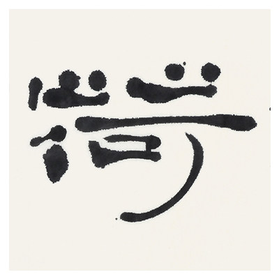 李善祥《荷塘月色》