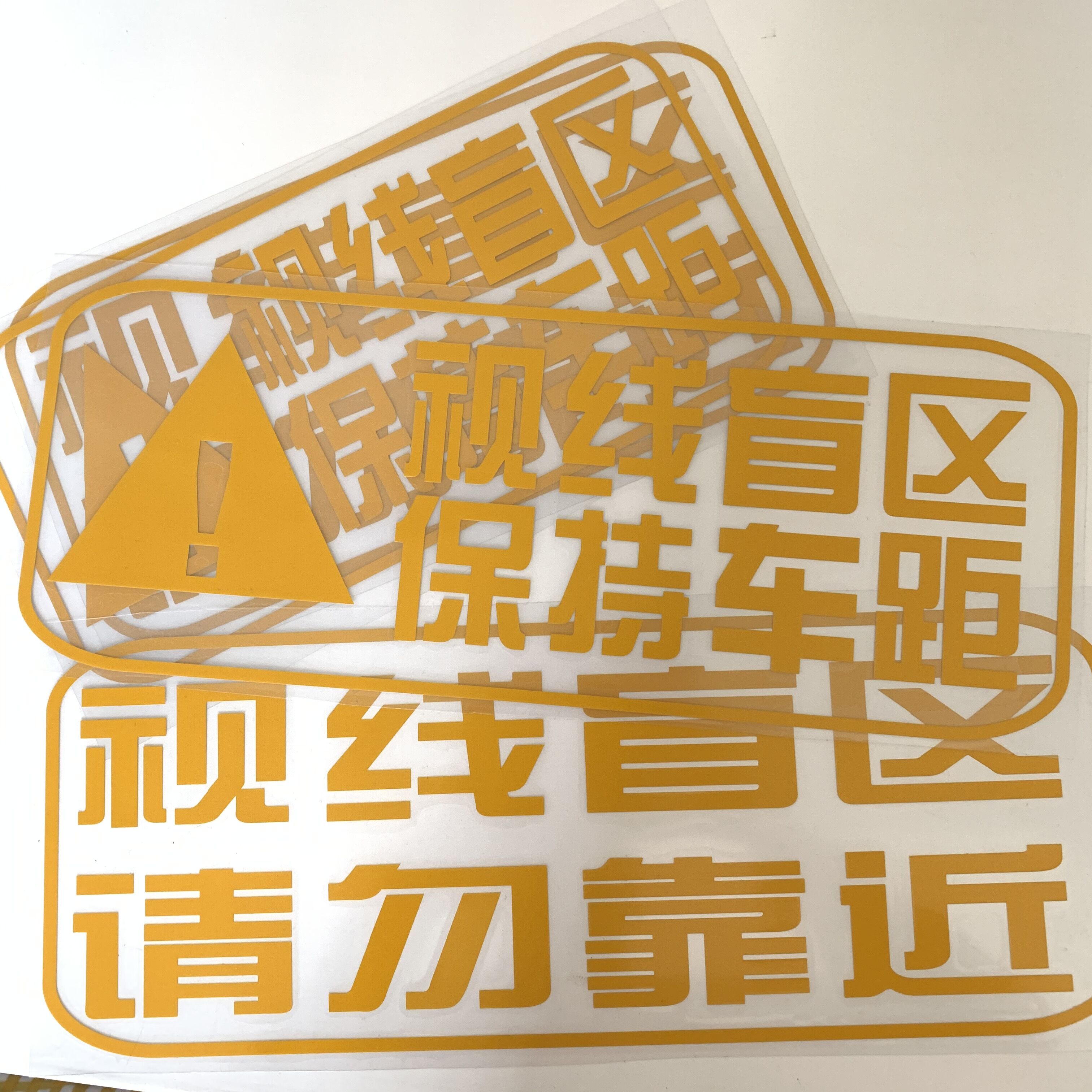 大货车视线盲区请勿靠近危险提示车贴卡车保持车距反光警示贴纸