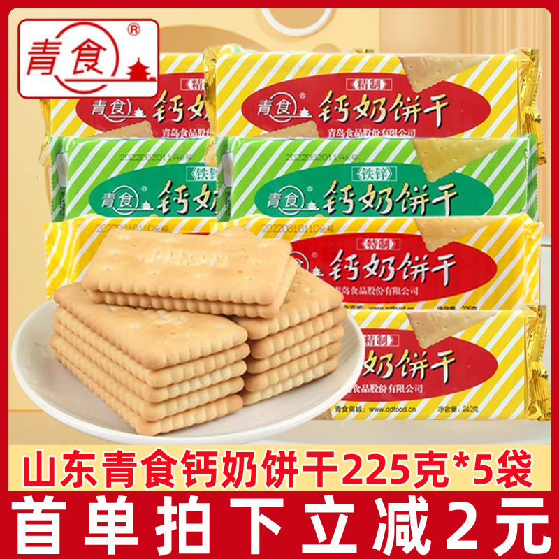 青食钙奶饼干225g*5袋休闲老式