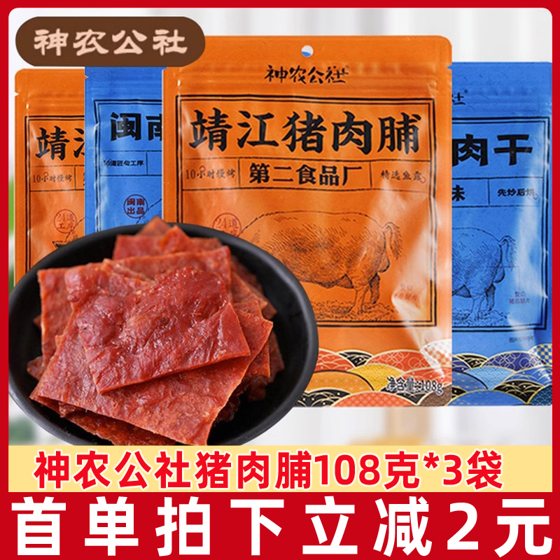 神农公社靖江猪肉脯108g闽南猪肉干XO酱肉铺手撕原味休闲零食L