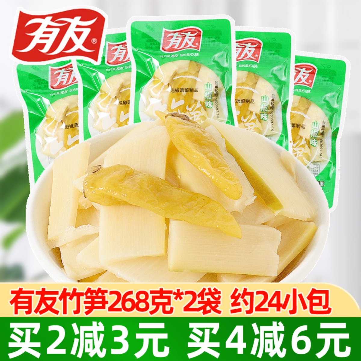 有友泡椒竹笋268g小包装酸辣笋片新鲜开袋即食小吃休闲零食品整箱在类目 零食/坚果/特产, 蜜饯/枣类/梅/果干, 笋类制品中 - 来自Buy2taobao.com提供专业的淘宝代购服务
