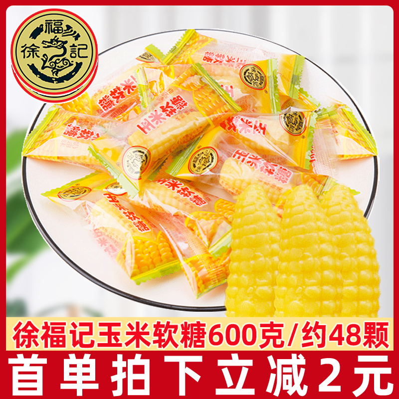 徐福记玉米软糖散装600g玉米糖多