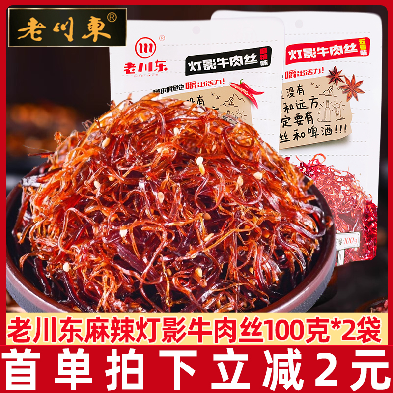 老川东灯影牛肉丝100g袋装 四川特产小吃零食牛肉丝牛板筋猪肉脯