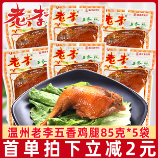 温州小吃老李鸡腿五香腿85g*5袋即食熟食卤味鸡肉休闲肉类小零食L