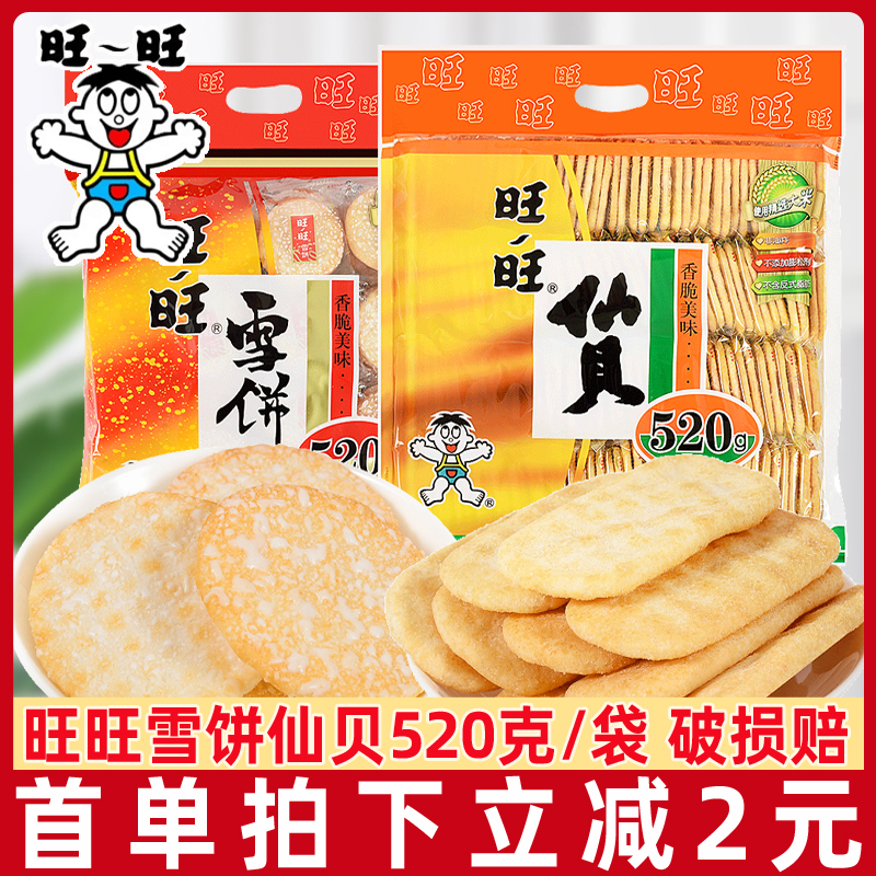 旺旺仙贝雪饼520g大袋大米饼膨化