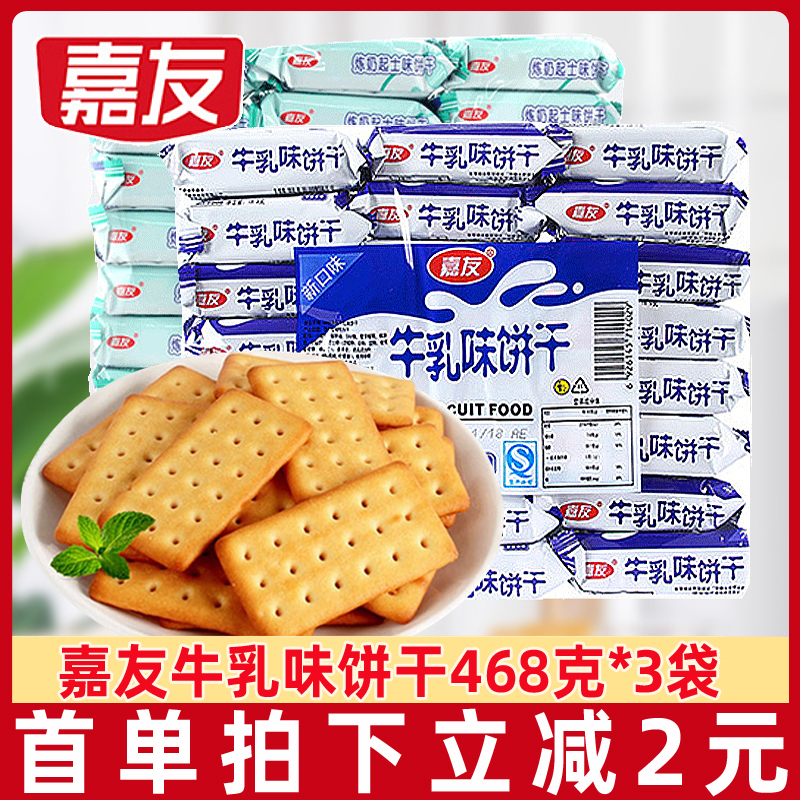 嘉友牛乳味饼干468g/袋小包装特