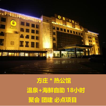 热公馆温泉酒店团购图片