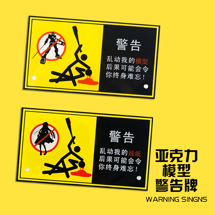 手办 模型 警告牌 警示牌 升级版 支撑架 背胶警告牌