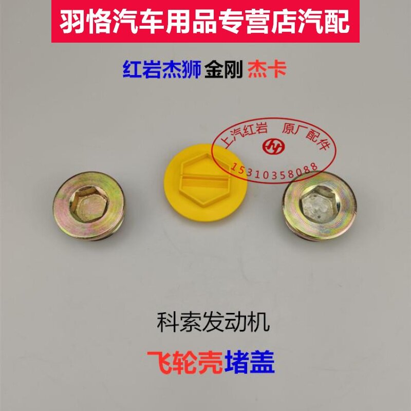 上汽红岩杰狮新金刚杰卡原厂配件科索发动机飞轮壳堵盖离合器螺丝