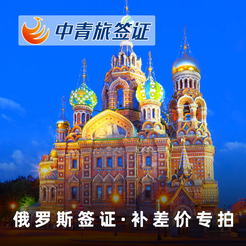 Russia Visa handle upgrade Express Servicein the Holiday Line/Visas send off/Travel services , Tourist Visa/Taiwan Entry Permit , Visa individual services category - from Buy2taobao.com to provide professional Taobao agent buy service