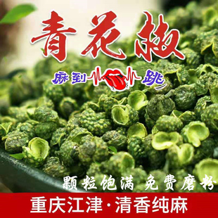 重庆青花椒包邮500g江津麻滕椒粉特麻干货粒非四川汉源散装大调料