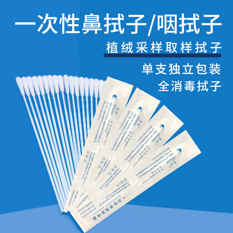 病毒采样一次性拭子棉签植绒口腔鼻腔取样棒核酸检测多术鼻咽拭子