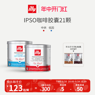 【预售】illy咖啡胶囊拼配意式IPSO咖啡胶囊粒意利浓缩进口21粒