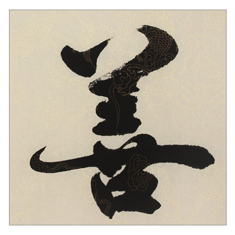 爱新觉罗.启顺《善行天下》皇家书法