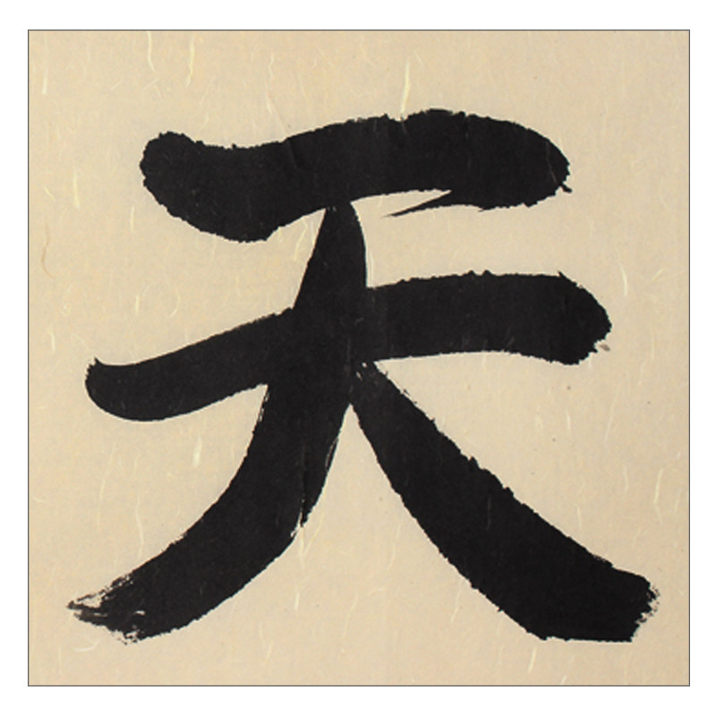 爱新觉罗.启顺《天地仁和》皇家书法