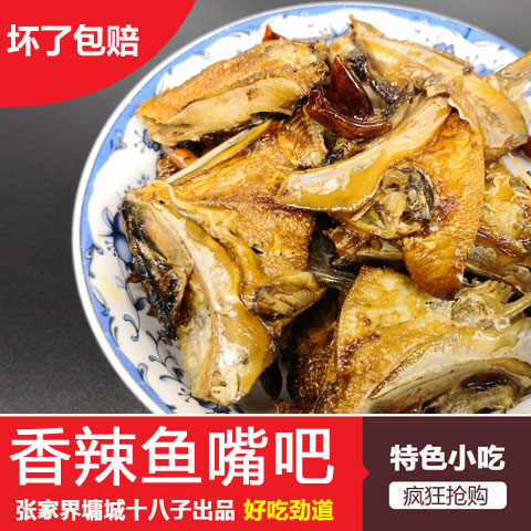 250克湖南张家界鱼嘴吧墉城十八子麻辣鱼嘴吧散装即食熟食