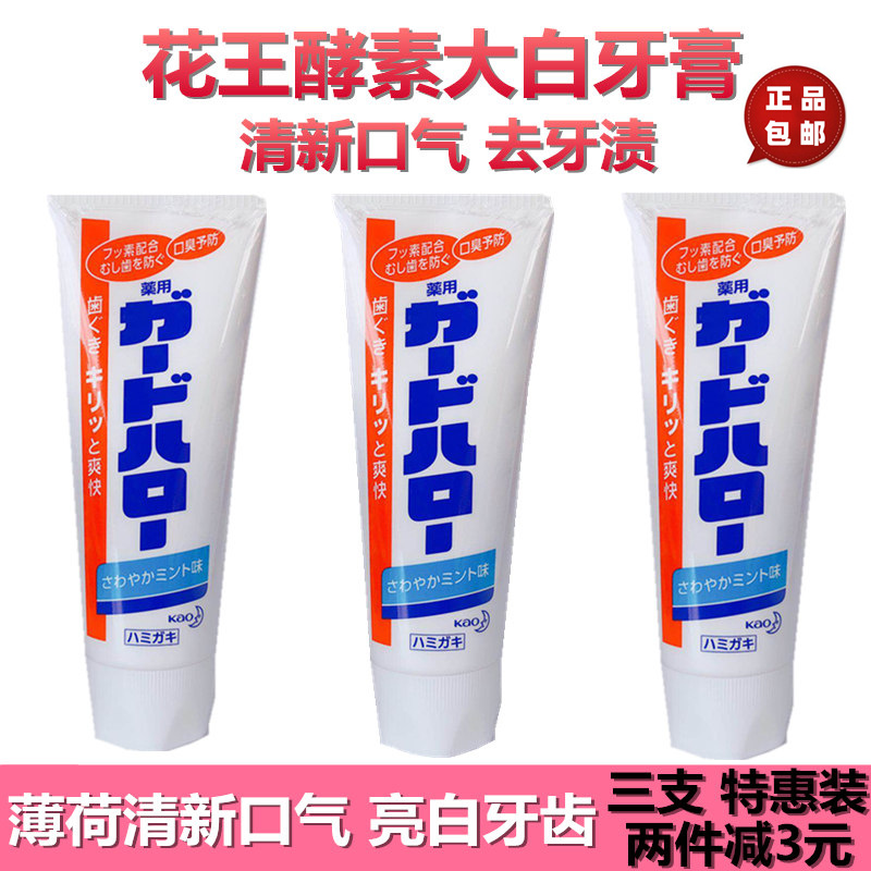 日本原装花王防蛀亮白牙膏清新口气去牙渍除齿垢165g*3支装在类目 洗护清洁剂/卫生巾/纸/香薰, 洗发沐浴/个人清洁, 口腔护理, 牙膏中 - 来自Buy2taobao.com提供专业的淘宝代购服务