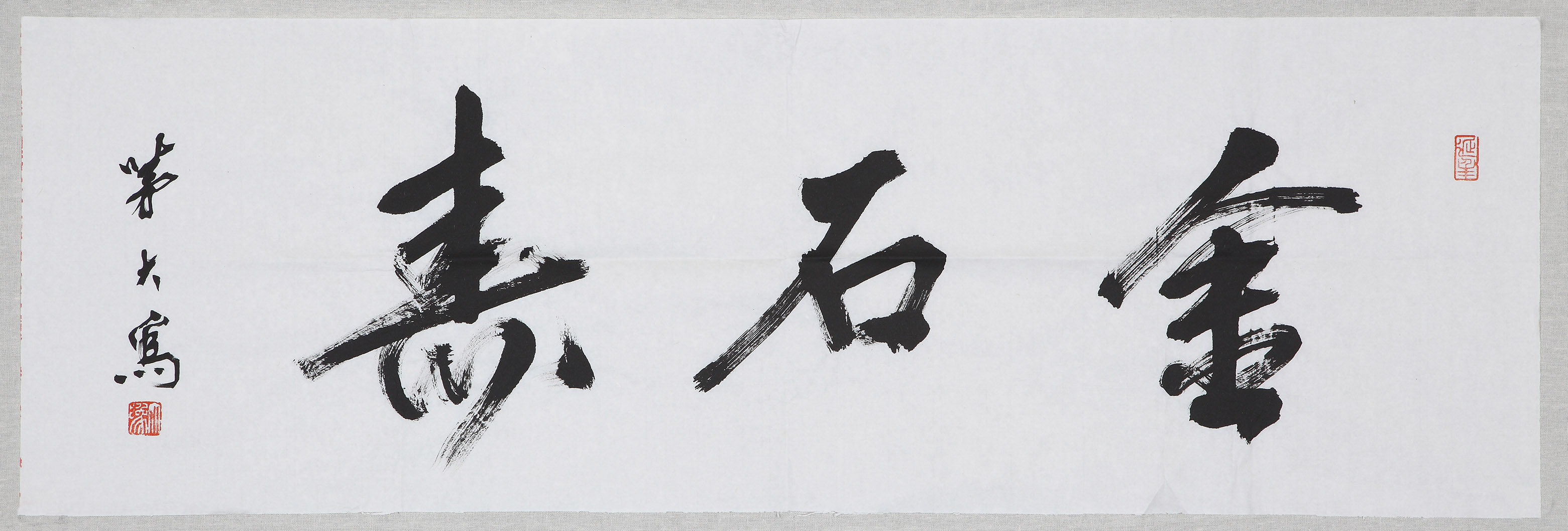 茅大为 《行书金石寿》 5-52