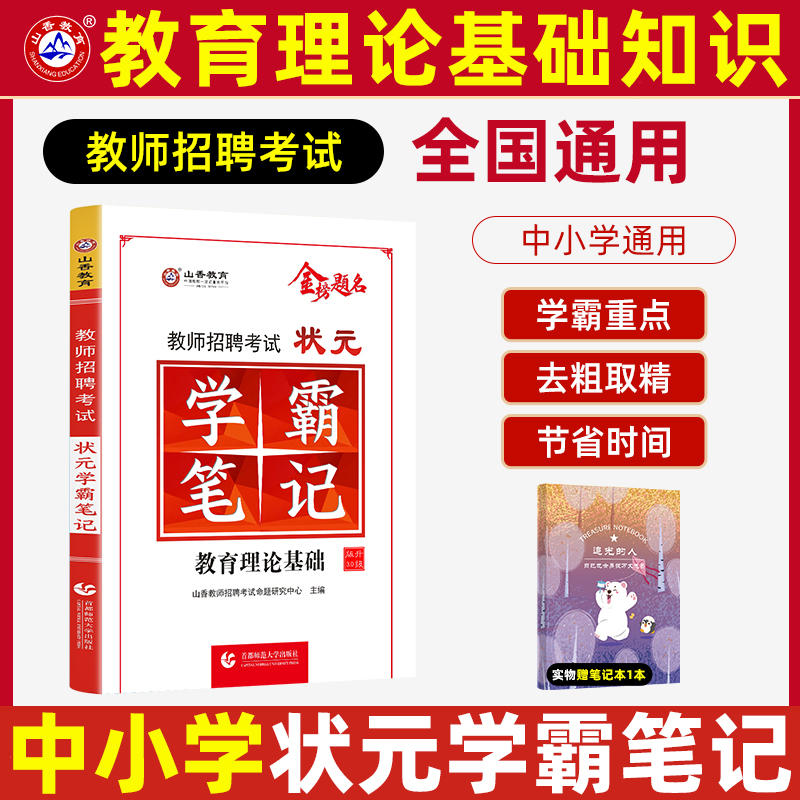 山香纠错笔记学霸笔记2023年教师招聘考试用书教育理论基础知识中学小学教育心理学特岗教师编制招教综合教材真题库河北河南安徽省