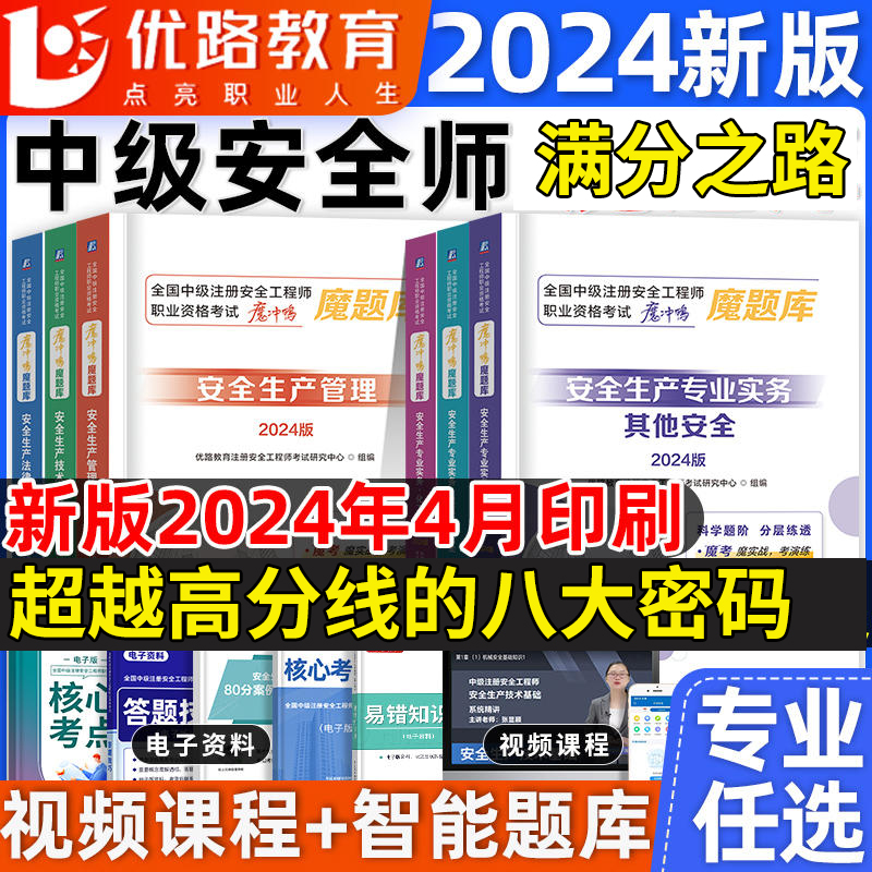 优路教育2024年中级注册安全师工程师教材章节刷题配套复习题集注安练习题其他建筑化工历年真题试卷官方教材网课程魔题库