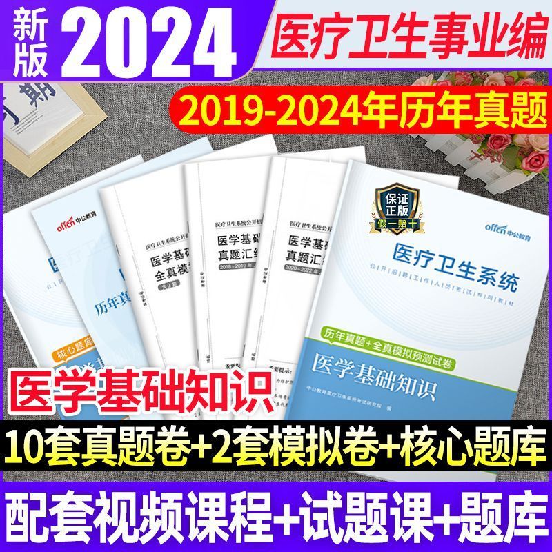 中公2024年医疗卫生系统招聘考试教材书真题库试卷医学基础知识公共护理学专业临床药学事业编护士医院考编制用书e类山东四川江苏