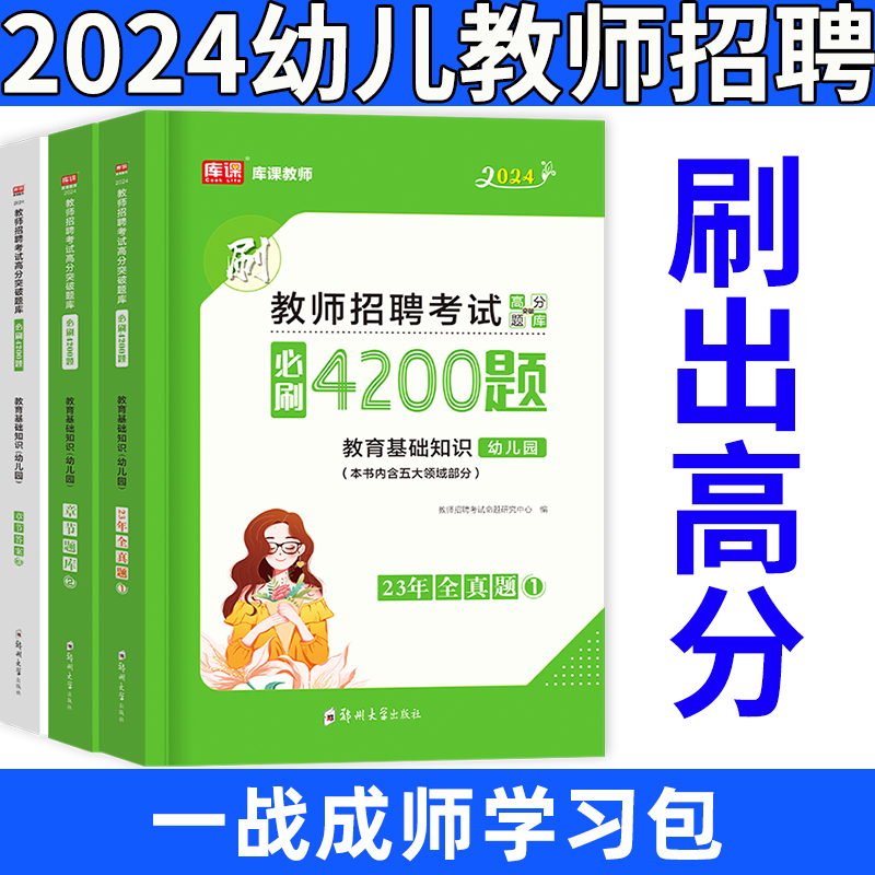 库课2024年幼儿园教师招聘考试教材用书教育基础知识必刷4200题库考前押题试卷中小学招教考编学前教育历年真题章节练习全国通用版