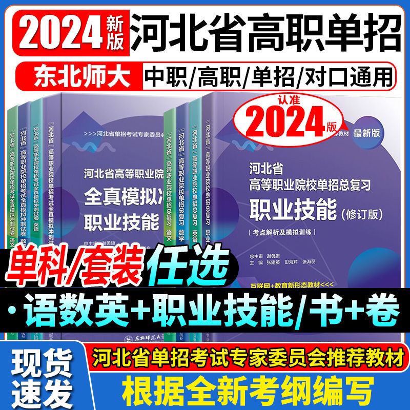 东师大备考2025河北省高职单招考试用书真题文化素质职业技能单招十大类机械电气电子信息计算机土木建筑医药农业航空航天旅游管理