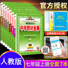 薛金星中学教材全解七年级上册全套语文数学英语生物地理历史政治人教版初一7七上人教部编课本解析完全解读辅导资料教辅书练习册