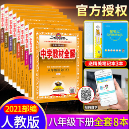 2020薛金星中学教材全解八年级下册全套人教部编版语文数学英语物理生物政治历史地理初二8下课本详解解析完全解读教辅资料辅导书