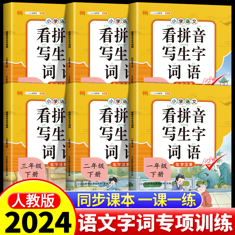 看拼音写词语一年级二年级三四五六下册上册语文人教版小学注音生字拼音拼读字词汉字专项强化训练人教版默写纸能手语文同步练习册