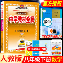 2020薛金星八年级下册数学教材全解人教版初二8八下人教课本详解解析完全解读中学教辅资料辅导书练习册教材帮点拨一遍过课堂点睛