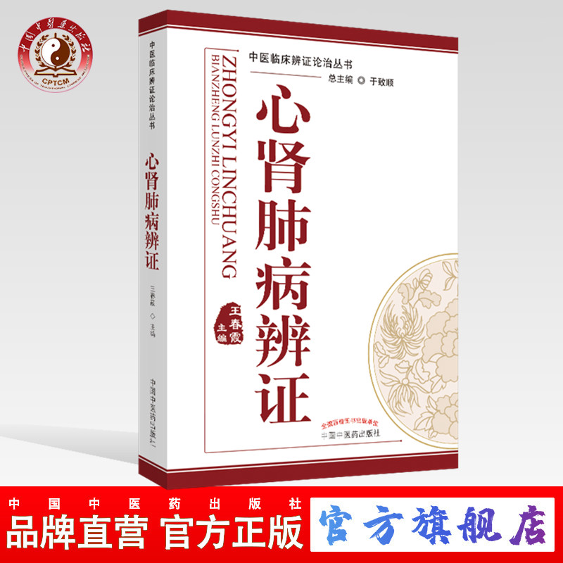 【出版社直销】心肾肺病辨证 《中医临床辨证论治丛书》王春霞 编 于致顺 总主编 中国中医药出版社 中医临床