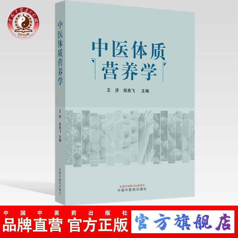 【出版社直销】中医体质营养学 王济 郑燕飞 主编 中国中医药出版社 养生保健 中医书籍 食谱