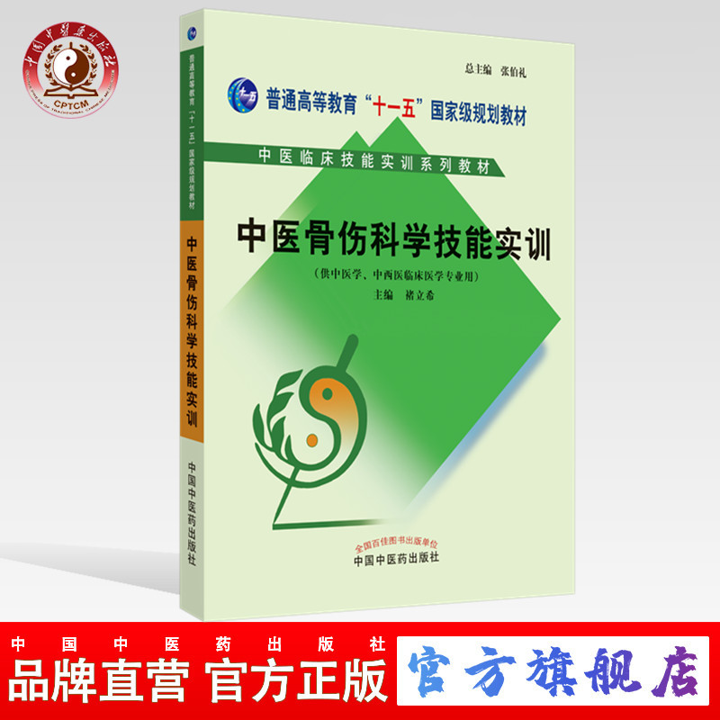 【出版社直销】中医骨伤科学技能实训 中医临床技能实训系列教材 禇立希 编 中国中医药出版社 总主编 张伯礼 供中医学