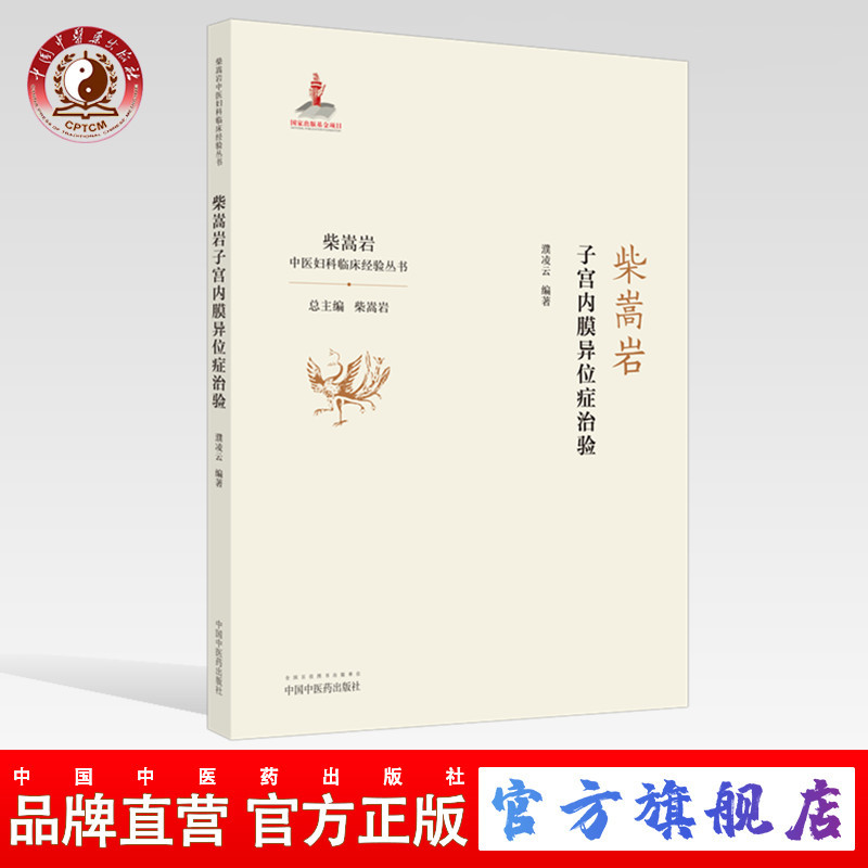 【出版社直销】柴嵩岩子宫内膜异位症治验 柴嵩岩中医妇科临床经验丛书 濮凌云 著 柴嵩岩总主编 中国中医药出版社 中医妇科 临床