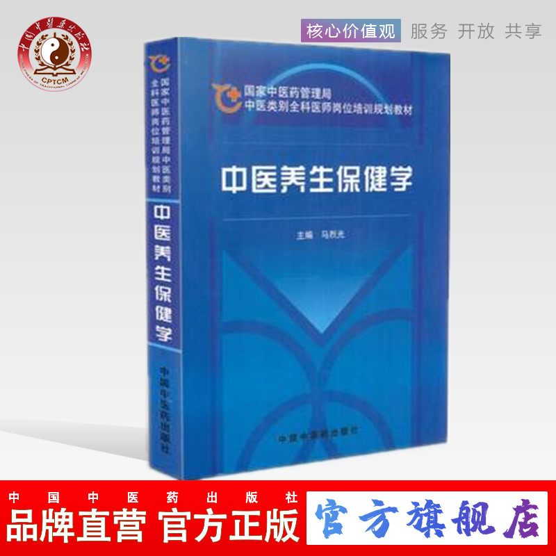 【出版社直销】中医养生保健学   国家中医药管理局中医类别全科医师岗位规划培训教材 中国中医药出版社