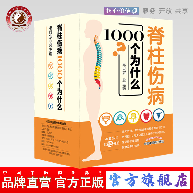 【出版社直销】脊柱伤病1000个为什么（共15分册）韦以宗教授整脊专家教你正确做好脊柱保健摆脱脊柱疾病的困扰中国中医药出版社