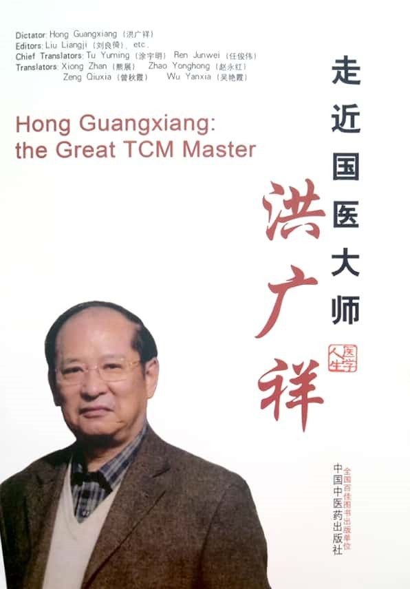 出版社直营走近国医大师洪广祥英文版刘良徛著中国中医药出版社